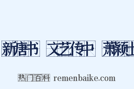 新唐书·文艺传中·萧颖士是什么意思的图片